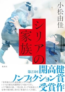開高健ノンフィクション賞受賞作、シリア人男性と結婚した写真家が描く夫の家族