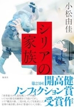 開高健ノンフィクション賞受賞作、シリア人男性と結婚した写真家が描く夫の家族