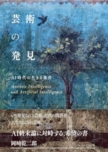 AI時代に問い直す「芸術の発見」と創造