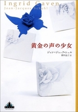 遠い記憶に少しずつ肉づけしていくような著者の筆致、小説を読む快楽をかきたてられる