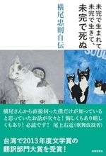 幽体離脱的シニフィアンに貫かれた、横尾忠則の唯一無二の自伝