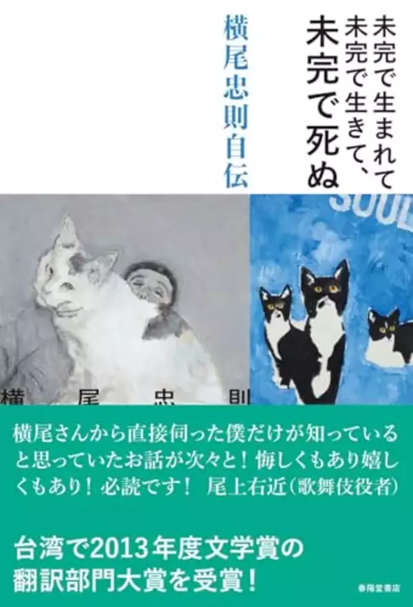 幽体離脱的シニフィアンに貫かれた、横尾忠則の唯一無二の自伝