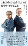 「現代哲学のタコ壺から脱けだし、社会のほんとうの課題と取り組む」の画像1