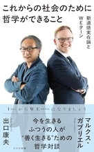 現代哲学のタコ壺から脱けだし、社会のほんとうの課題と取り組む