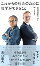 現代哲学のタコ壺から脱けだし、社会のほんとうの課題と取り組む
