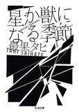 「中也賞を若くして受賞した詩人の初の小説集、絶え間なく動く心の揺れを正確に表現」の画像1