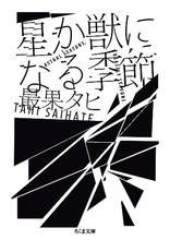 中也賞を若くして受賞した詩人の初の小説集、絶え間なく動く心の揺れを正確に表現