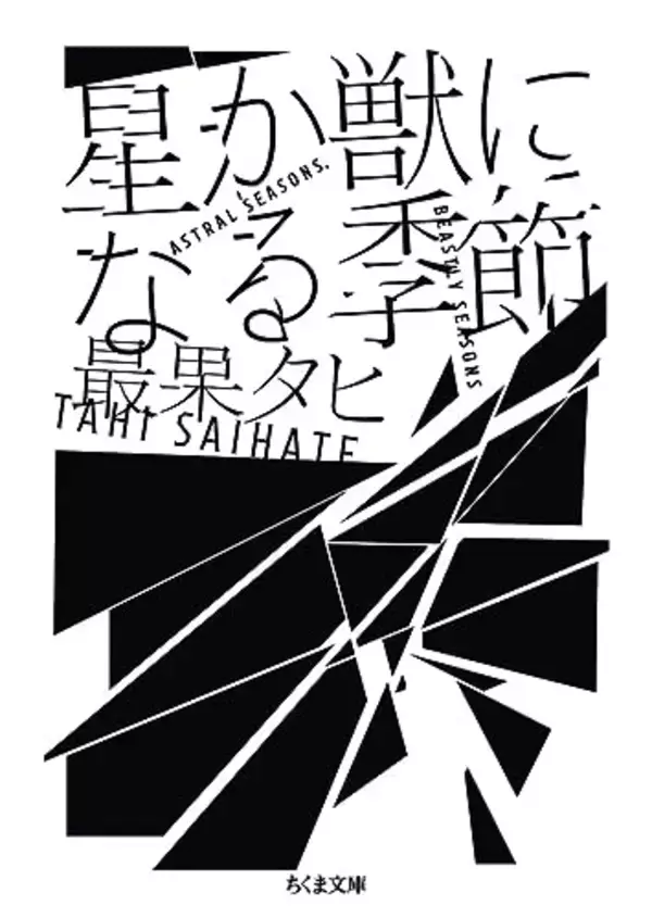 「中也賞を若くして受賞した詩人の初の小説集、絶え間なく動く心の揺れを正確に表現」の画像
