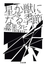 中也賞を若くして受賞した詩人の初の小説集、絶え間なく動く心の揺れを正確に表現