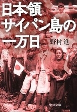 サイパンは日本現代史の凝縮である