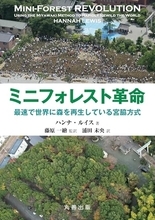世界に広まる「宮脇方式」、自然林を数十年でつくる