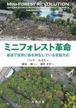世界に広まる「宮脇方式」、自然林を数十年でつくる