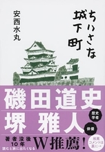 十万石以下、小さな城下町を歩き、城址から歴史をたどる