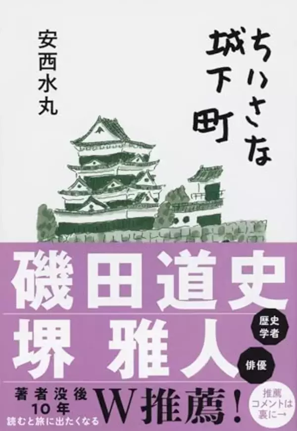十万石以下、小さな城下町を歩き、城址から歴史をたどる