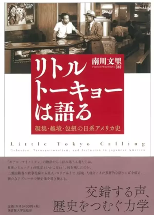 存続の危機にある歴史地区「小東京」の知られざる歴史