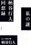 「「柄谷思想」を概観できる格好の入門書」の画像1