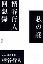 「柄谷思想」を概観できる格好の入門書