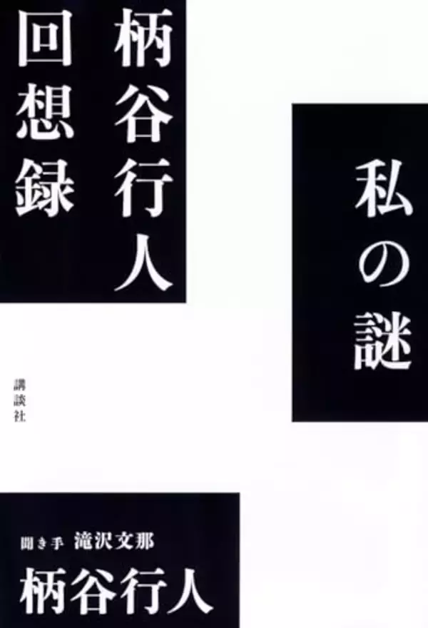 「柄谷思想」を概観できる格好の入門書