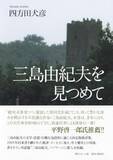 「三島由紀夫の本質の最も近くまで迫った出色の一冊」の画像1