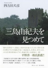 三島由紀夫の本質の最も近くまで迫った出色の一冊