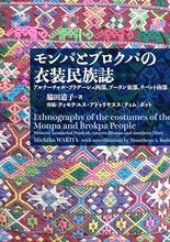 ヒマラヤ山岳地帯の色彩に富んだ民族衣装 現地の自然を深層から反映