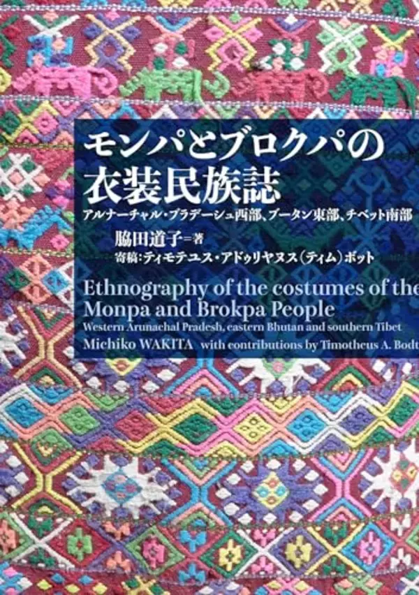 ヒマラヤ山岳地帯の色彩に富んだ民族衣装 現地の自然を深層から反映