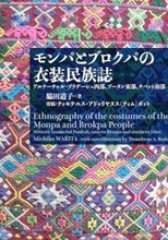 ヒマラヤ山岳地帯の色彩に富んだ民族衣装 現地の自然を深層から反映