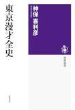 「綿密調査で読み解く盛衰史」の画像1