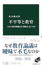 「格差」の陰に隠れた「階級」から教育問題を問い直す