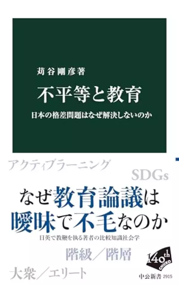 「格差」の陰に隠れた「階級」から教育問題を問い直す