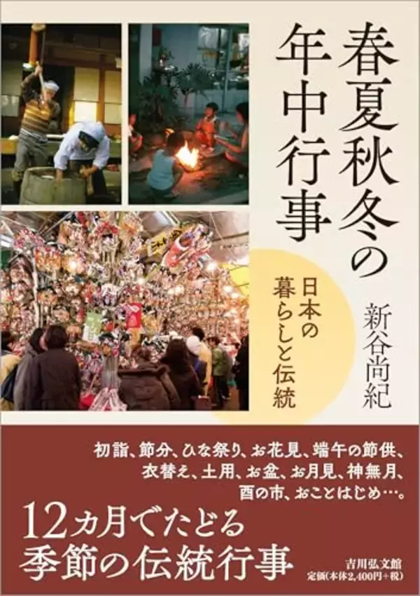 タイパの時代なのに？ なぜ四季折々の伝統行事は日本人の心を和ませるのか