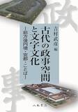 「日本古代史・考古学の最前線！「政事」から迫る古代王権の真実」の画像1