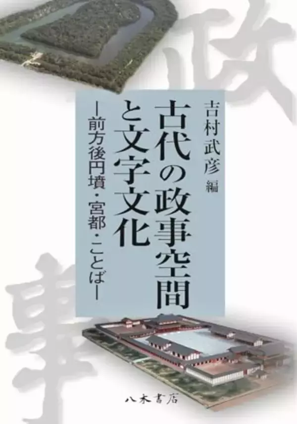 日本古代史・考古学の最前線！「政事」から迫る古代王権の真実