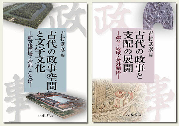 日本古代史・考古学の最前線！「政事」から迫る古代王権の真実