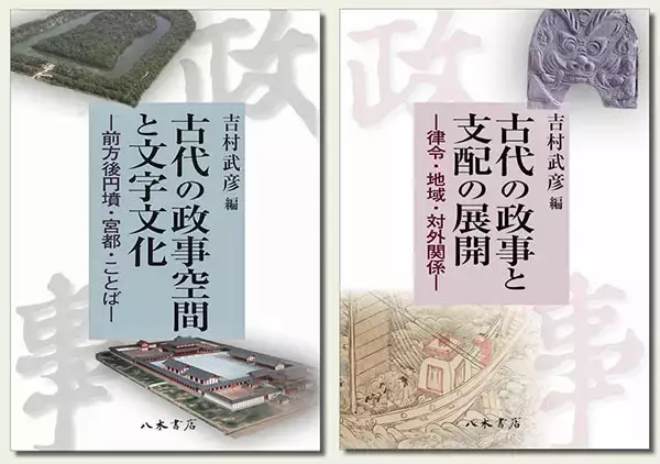 「日本古代史・考古学の最前線！「政事」から迫る古代王権の真実」の画像
