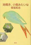 「保坂和志は、小説家が書いたことのない未踏の領域にいる」の画像1