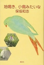保坂和志は、小説家が書いたことのない未踏の領域にいる