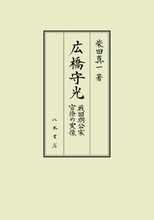 『守光公記』を通じてみた広橋守光が生きた時代