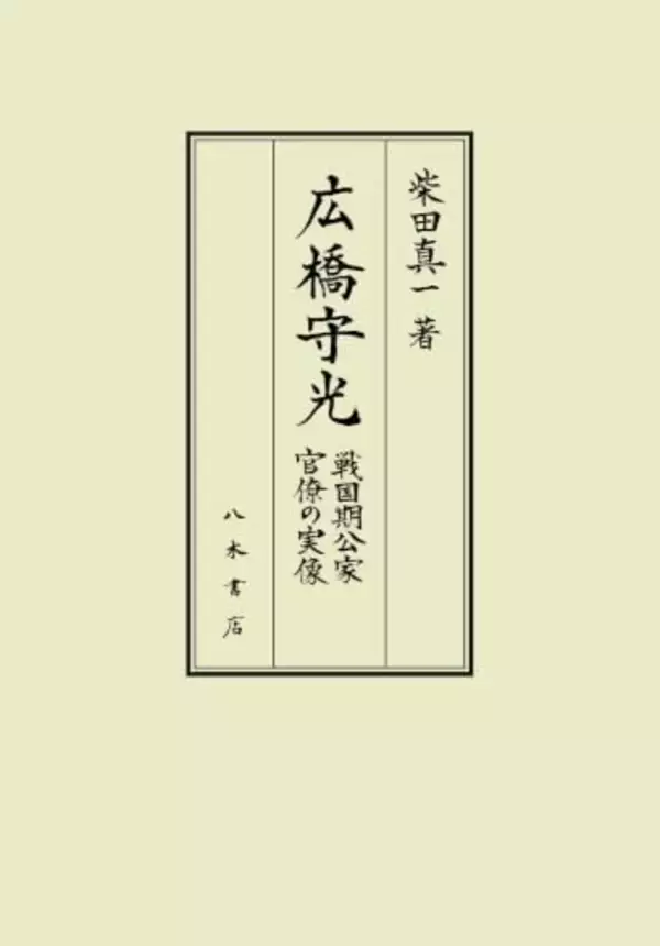『守光公記』を通じてみた広橋守光が生きた時代