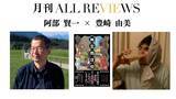 「【現地・オンライン参加可能】2026/2/26 (木) 19:00 -20:30  阿部 賢一 × 豊崎 由美 、『無常商店街』（東京創元社）を読む」の画像1