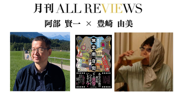 【現地・オンライン参加可能】2026/2/26 (木) 19:00 -20:30  阿部 賢一 × 豊崎 由美 、『無常商店街』（東京創元社）を読む