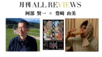 【現地・オンライン参加可能】2026/2/26 (木) 19:00 -20:30  阿部 賢一 × 豊崎 由美 、『無常商店街』（東京創元社）を読む