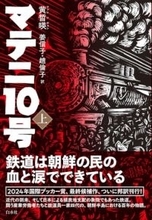 朝鮮半島を舞台に鉄道員一家100年の物語