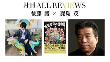 【現地・オンライン参加可能】2026/12/2 (水) 19:00 -20:30 後藤 護 × 鹿島 茂 『博覧狂気の怪物誌 』(柏書房）を読む