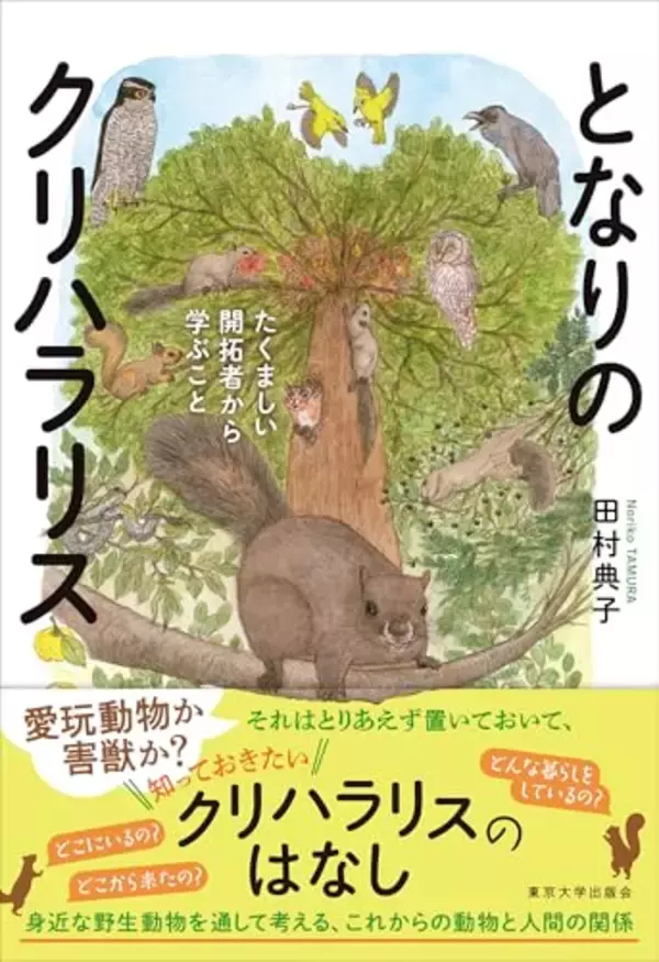 通称はタイワンリス。調べれば調べるほど、野生動物からおもしろい発見がある