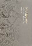 「記憶の中の都市ナント、何かいとおしむような筆ぶりで淡々と描き出す」の画像1