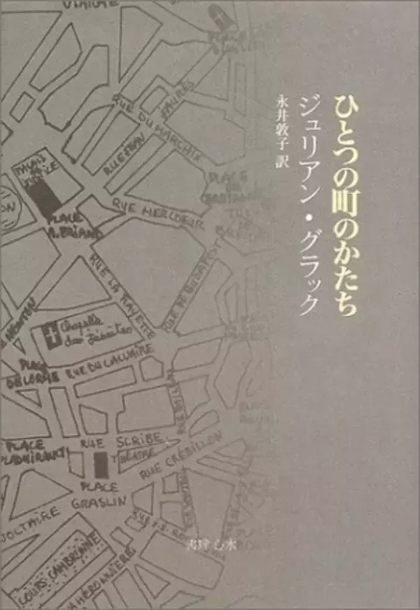 記憶の中の都市ナント、何かいとおしむような筆ぶりで淡々と描き出す