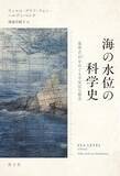 「誰が、何のために、波打つ海を測ってきたのか?」の画像1