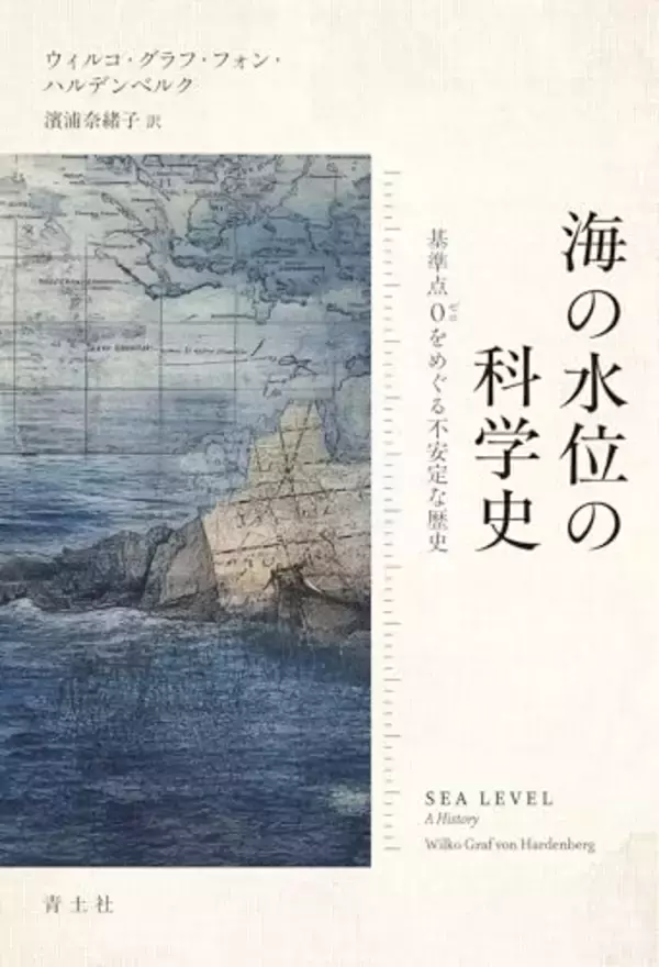 誰が、何のために、波打つ海を測ってきたのか?