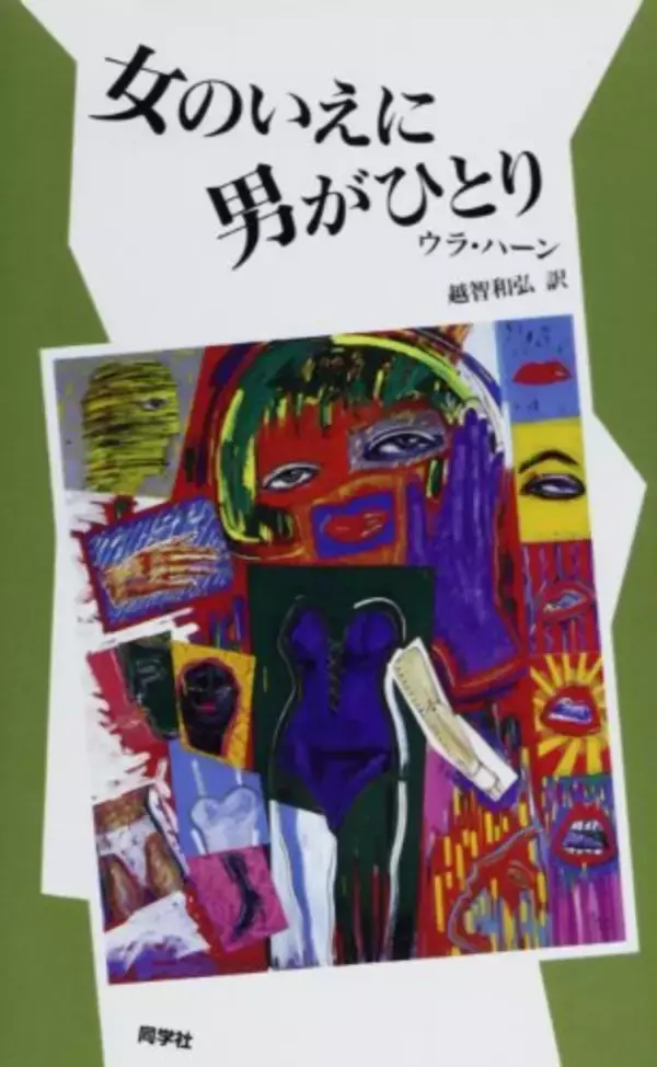 「愛の妄想をめぐる一種の憑きもの落とし譚」の画像